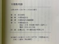 天理教用語