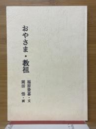 おやさま・教祖
