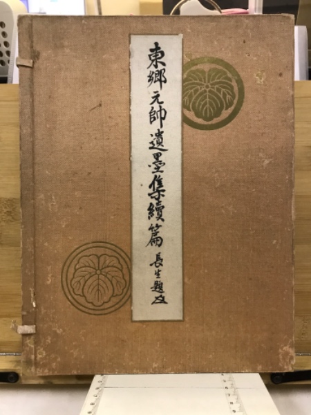 東郷平八郎　直筆　新聞掲載　東郷元帥真蹟色紙　他 東郷平八郎 直筆 新聞掲載 東郷元帥真蹟色紙 他 - メルカリ