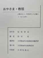 おやさま・教祖