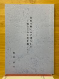 だめの教えのすばらしさ　他宗との比較を通して