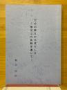 だめの教えのすばらしさ　他宗との比較を通して