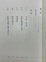 だめの教えのすばらしさ　他宗との比較を通して