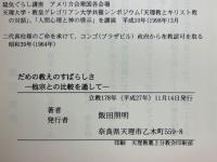 だめの教えのすばらしさ　他宗との比較を通して