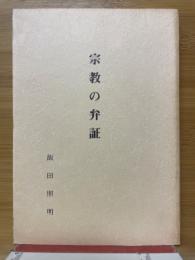 宗教の弁証