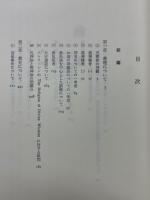 お道の弁証　教論への試み