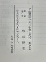 お道の弁証　教論への試み