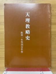 天理教略史　教祖一年祭到百年祭