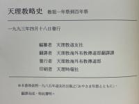 天理教略史　教祖一年祭到百年祭
