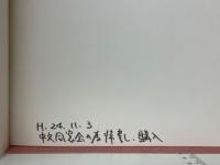 天理教略史　教祖一年祭到百年祭
