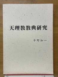 天理教教典研究