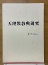 天理教教典研究
