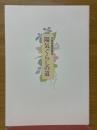 陽気ぐらしの道　天理教基礎講座