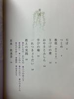 陽気ぐらしの道　天理教基礎講座