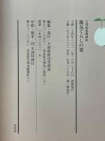 陽気ぐらしの道　天理教基礎講座
