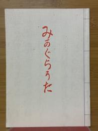 みかぐらうた