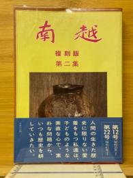 南越　第2集
