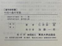 中国の農村家族