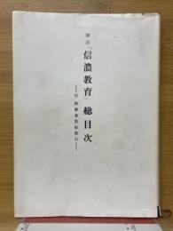 雑誌「信濃教育」総目次　付執筆者別総索引