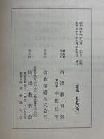 雑誌「信濃教育」総目次　付執筆者別総索引