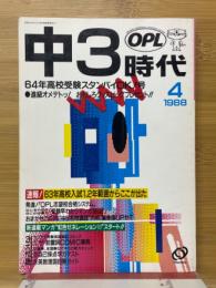 中3時代　1988年4月号