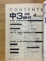 中3時代　1988年4月号