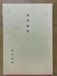 教理随想