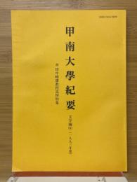甲南大学紀要　文学編90(1993年度)　故田中峰雄教授追悼特集