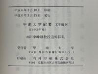 甲南大学紀要　文学編90(1993年度)　故田中峰雄教授追悼特集