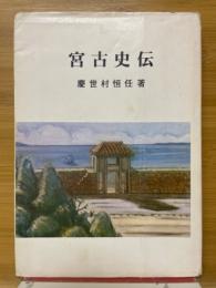 宮古史伝