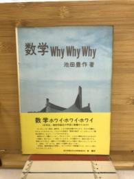 数学 Why Why Why