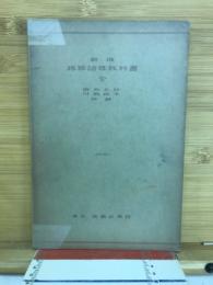 新選珠算諳算教科書　全