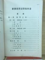 新選珠算諳算教科書　全