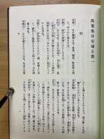萬葉集目安補正
