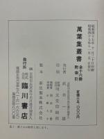 萬葉集目安補正