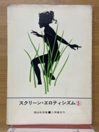 スクリーン・エロティシズム 