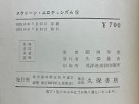 スクリーン・エロティシズム 