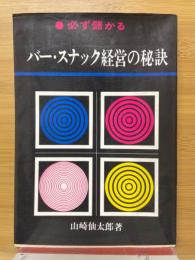 バー・スナック経営の秘訣