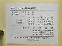 バー・スナック経営の秘訣