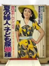 夏の婦人・こども服410種