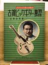 古賀ピックギター独習
