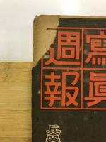 写真週報