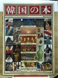 韓国の本 : 五千年の歴史と文化・静かな朝の国への旅