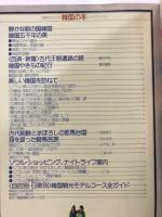 韓国の本 : 五千年の歴史と文化・静かな朝の国への旅