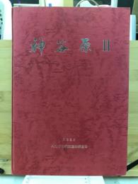 神谷原
