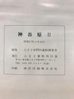 神谷原