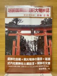 越前国織田荘劍大明神誌
