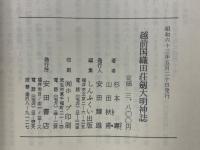 越前国織田荘劍大明神誌
