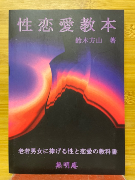 性恋愛教本 老若男女に捧げる性と恋愛の教科書(鈴木方山 著) / 古本