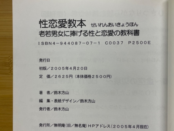 性恋愛教本 老若男女に捧げる性と恋愛の教科書(鈴木方山 著) / 古本